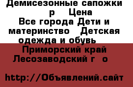 Демисезонные сапожки Notokids, 24р. › Цена ­ 300 - Все города Дети и материнство » Детская одежда и обувь   . Приморский край,Лесозаводский г. о. 